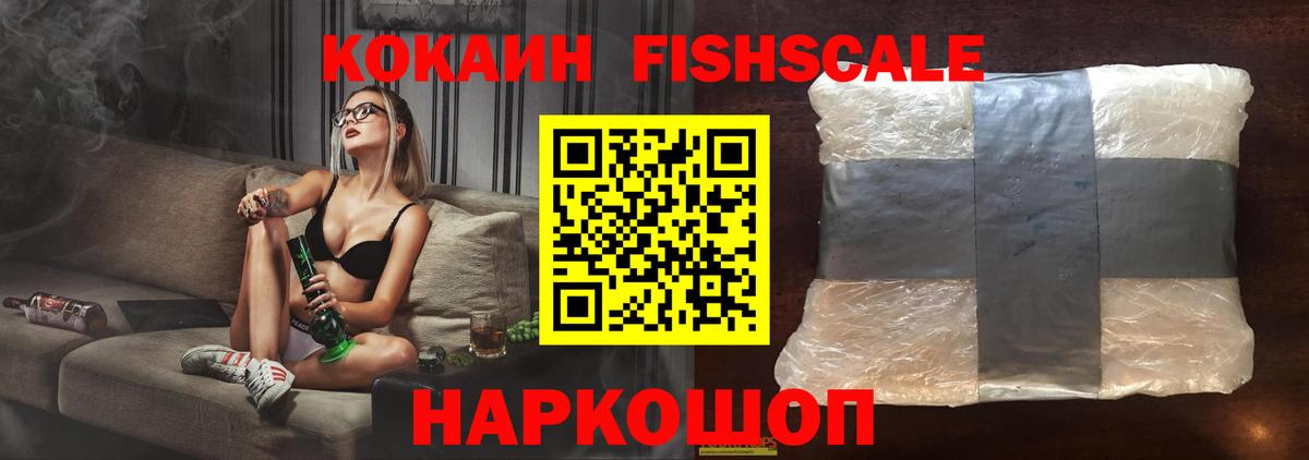 Кокаин FishScale Костомукша